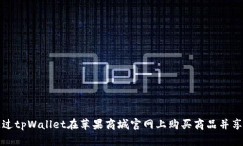 如何通过tpWallet在苹果商城官网上购买商品并享受优惠