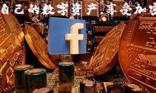   如何轻松转出tpWallet中的数字资产？ / 

 guanjianci tpWallet, 数字资产, 转出, 加密货币 /guanjianci 

简介
在越来越数字化的今天，许多人开始投资和使用加密货币。随着这股潮流的兴起，出现了许多钱包，帮助用户管理他们的数字资产。tpWallet就是这样一个数字货币钱包。它提供了一种方便的方式来存储和管理各种加密货币。如果你是tpWallet的新用户，或者你想知道如何从这个钱包中转出你的数字资产，那么这篇文章将为你提供详细的指导。

tpWallet概述
tpWallet是一款支持多种加密货币的钱包应用。它不仅安全可靠，还方便用户随时随地管理自己的资产。tpWallet的用户界面友好，适合各种层次的用户，从新手到经验丰富的投资者都能轻松上手。从选择合适的钱包到进行安全交易，tpWallet都为用户提供了全面的服务。

准备工作
在转出数字资产之前，你需要确保自己已经做好了一些准备工作：
ul
    li确保你已经安装了tpWallet应用，并完成了注册和身份验证。/li
    li确保你的tpWallet已经成功充入了你打算转出的币种。/li
    li准备好接收账户的信息，例如你要转入的另一个钱包地址。/li
    li确保你的网络连接顺畅，以避免在转账过程中出现问题。/li
/ul

如何转出tpWallet中的币
转出tpWallet中的加密货币其实很简单，下面是详细的步骤：

h4步骤1：打开tpWallet/h4
在你的手机上找到tpWallet应用，点击图标开启应用程序。确保你已经登录到你的账户。如果你尚未登录，需要输入你的账户信息进行登录。

h4步骤2：选择账户/h4
一旦进入主界面，你会看到你所有的数字资产。选择你要转出的币种。例如，如果你想转出比特币，点击比特币的图标进入相关信息页面。

h4步骤3：点击转出/h4
在币种信息界面，你会看到“转出”或“发送”的选项。点击这个按钮，系统会要求你输入接收方的钱包地址。

h4步骤4：输入接收地址/h4
在弹出的输入框中，仔细输入你要转入的地址。确保地址的准确性。任何的错误都可能导致你的资金丢失。如果你有二维码，可以直接扫描二维码来快速填充地址。

h4步骤5：输入转出金额/h4
接下来，你需要输入你想要转出的金额。可以选择全部转出，或者输入特定数量。在输入金额时，注意tpWallet会显示相关的手续费信息，确保你了解所有的费用。

h4步骤6：确认交易信息/h4
在发送之前，tpWallet会提供一个确认页面，显示你输入的所有信息。请仔细检查转出地址、金额及手续费。确认无误后，点击确认或发送按钮。

h4步骤7：完成验证/h4
根据tpWallet的设置，你可能需要进行二次验证，例如输入密码，或者通过双重认证进行身份验证。确保完成这些步骤，以确保交易的安全性。

h4步骤8：等候处理/h4
一旦你确认了操作，交易信息将被处理。此时你可以浏览你的交易记录，查看是否成功。如果出现延迟，不用担心，区块链交易有时需要一些时间来确认。

转出后的注意事项
在你成功从tpWallet转出数字资产后，还有一些事情需要你保持关注：
ul
    li监控交易状态：你可以在区块链浏览器中输入你的交易ID，查看交易的进度和状态。/li
    li备份信息：确保你已经备份了转账的相关信息，包括接收地址和交易ID，以备未来参考。/li
    li保持安全：确保你的账户安全。如果你发现任何异常活动，立即采取措施，保护你的账户。/li
/ul

常见问题解答
h4Q1: 转出tpWallet的币需要多长时间？/h4
A1: 转出时间通常取决于区块链的网络状况。一般情况下，转账会在几分钟到几小时内完成，但在某些高峰期可能会延迟。

h4Q2: tpWallet会收取手续费吗？/h4
A2: 是的，tpWallet在转出资产时会收取一定的手续费。具体费用会根据所转出的币种和网络情况有所不同。

h4Q3: 如果我输入错误的钱包地址会怎样？/h4
A3: 如果转账已完成且地址错误，你的资产将无法找回。因此，在转账前请务必检查地址的准确性。

总结
转出tpWallet中的资产是一个直观的过程，只需按照简单的步骤操作。然而，务必注意安全性，确保所有输入信息的准确性。通过熟悉这个过程，你就能轻松管理自己的数字资产，享受加密货币带来的便利。

希望这篇文章能够帮助你更好地理解如何从tpWallet转出币种。如果你还有其他问题，欢迎随时向社区或钱包客服咨询，获取更多帮助和建议！

无论你是新手还是有经验的投资者，tpWallet都将是你管理加密资产的得力助手。祝你在加密货币的世界中一路顺风，投资顺利！