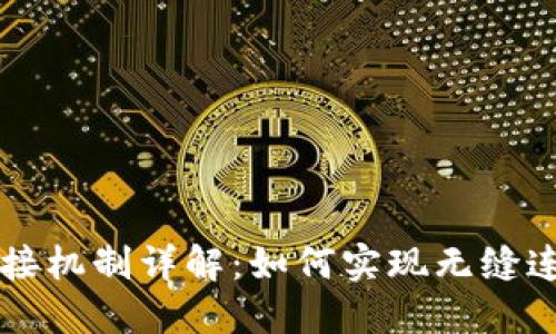 区块链平台对接机制详解：如何实现无缝连接与数据共享