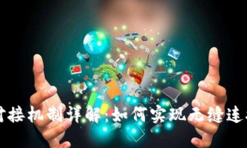 区块链平台对接机制详解：如何实现无缝连接与数据共享