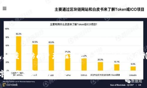   如何重置tpWallet：详细教程与故障排查 / 
 guanjianci tpWallet, 重置, 钱包恢复, 数字资产管理 /guanjianci 

什么是tpWallet？
tpWallet是一款流行的数字资产管理工具。它可以帮助用户方便地存储、管理和交易各种虚拟货币。随着加密货币的普及，越来越多的人开始使用tpWallet来管理他们的数字资产。不论是投资者还是普通用户，tpWallet都提供了一个可靠和安全的环境。然而，随着使用过程中的各种情况，用户有时可能需要重置他们的tpWallet。

为什么需要重置tpWallet？
重置tpWallet通常出于以下几个原因：
ul
    li忘记密码：如果用户忘记了钱包的密码，重置钱包是恢复访问的唯一方法。/li
    li安全问题：如果用户认为钱包可能受到攻击或不安全，重置可以帮助清除潜在的威胁。/li
    li故障排除：有时，应用程序可能会出现故障，重置钱包可以帮助解决这些问题。/li
    li账户信息更改：用户可能需要更新某些敏感信息，如手机号码或电子邮件。/li
/ul

重置tpWallet的步骤
重置tpWallet的步骤相对简单，但需要注意的是，在重置之前，请确保备份您的私钥或助记词。这是保护您数字资产的重要措施。

h4步骤一：打开tpWallet应用/h4
首先，请打开您手机上的tpWallet应用。确保您在一个安全的环境中进行此操作，以避免潜在的安全风险。

h4步骤二：进入设置菜单/h4
在应用的主界面上，找到并点击右下角的“设置”按钮。进入设置菜单后，您将看到各种选项和功能。

h4步骤三：选择“重置钱包”选项/h4
在设置菜单中，滚动查找“重置钱包”选项。点击它，系统将提示您确认重置操作。

h4步骤四：确认重置/h4
系统可能会要求您输入密码或进行身份验证以确认您是该账户的合法拥有者。输入相关信息后，确认重置操作。

h4步骤五：重新添加资产/h4
重置完成后，您将需要使用之前备份的助记词或私钥重新添加您的数字资产。请按照应用中的指示进行操作，确保所有资产都得到恢复。

重置tpWallet后的注意事项
重置完成后，用户应注意以下几点：

ul
    li保护助记词：助记词是恢复钱包的重要信息，务必将其保存在安全的地方，避免泄露。/li
    li定期备份：定期备份您的钱包信息，确保在发生故障时能够快速恢复。/li
    li保持更新：确保tpWallet应用始终保持最新版本，以获得最佳的安全性和功能。/li
    li注意网络安全：在进行任何操作时，注意保持网络环境的安全，避免使用公共Wi-Fi。/li
/ul

常见问题与故障排查
在重置tpWallet的过程中，用户可能会遇到一些问题。以下是一些常见问题的解决方案：

h4问题一：无法找回助记词/h4
如果用户遗失了助记词，那么重置钱包后就无法恢复资产。因此，用户在使用tpWallet时，务必妥善保管助记词。一旦遗失，资产可能会永久丢失。

h4问题二：重置后资产未恢复/h4
如果在重置后无法找到资产，请检查您输入的助记词或私钥是否正确。错误的信息将导致钱包无法恢复资产。

h4问题三：应用闪退或崩溃/h4
如果在重置过程中应用突然崩溃，请尝试重新启动应用或重装软件。保持应用更新也是解决此类问题的有效办法。

总结
tpWallet是一款功能强大的数字资产管理工具，用户在使用过程中可能会遇到需要重置的情况。通过上述步骤，用户可以轻松重置他们的钱包，并重新访问资产。在进行重置时，请务必保持信息的安全性，定期备份助记词和私钥，以确保您的资产安全。同时，也要对可能出现的问题进行预判和解决，从而获得更好的使用体验。

通过合理的管理和保护，tpWallet能够成为您数字资产管理的得力助手。希望本教程能帮助到广大用户，让您更方便地使用tpWallet，享受数字资产的安全与便利。