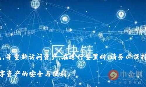   如何重置tpWallet：详细教程与故障排查 / 
 guanjianci tpWallet, 重置, 钱包恢复, 数字资产管理 /guanjianci 

什么是tpWallet？
tpWallet是一款流行的数字资产管理工具。它可以帮助用户方便地存储、管理和交易各种虚拟货币。随着加密货币的普及，越来越多的人开始使用tpWallet来管理他们的数字资产。不论是投资者还是普通用户，tpWallet都提供了一个可靠和安全的环境。然而，随着使用过程中的各种情况，用户有时可能需要重置他们的tpWallet。

为什么需要重置tpWallet？
重置tpWallet通常出于以下几个原因：
ul
    li忘记密码：如果用户忘记了钱包的密码，重置钱包是恢复访问的唯一方法。/li
    li安全问题：如果用户认为钱包可能受到攻击或不安全，重置可以帮助清除潜在的威胁。/li
    li故障排除：有时，应用程序可能会出现故障，重置钱包可以帮助解决这些问题。/li
    li账户信息更改：用户可能需要更新某些敏感信息，如手机号码或电子邮件。/li
/ul

重置tpWallet的步骤
重置tpWallet的步骤相对简单，但需要注意的是，在重置之前，请确保备份您的私钥或助记词。这是保护您数字资产的重要措施。

h4步骤一：打开tpWallet应用/h4
首先，请打开您手机上的tpWallet应用。确保您在一个安全的环境中进行此操作，以避免潜在的安全风险。

h4步骤二：进入设置菜单/h4
在应用的主界面上，找到并点击右下角的“设置”按钮。进入设置菜单后，您将看到各种选项和功能。

h4步骤三：选择“重置钱包”选项/h4
在设置菜单中，滚动查找“重置钱包”选项。点击它，系统将提示您确认重置操作。

h4步骤四：确认重置/h4
系统可能会要求您输入密码或进行身份验证以确认您是该账户的合法拥有者。输入相关信息后，确认重置操作。

h4步骤五：重新添加资产/h4
重置完成后，您将需要使用之前备份的助记词或私钥重新添加您的数字资产。请按照应用中的指示进行操作，确保所有资产都得到恢复。

重置tpWallet后的注意事项
重置完成后，用户应注意以下几点：

ul
    li保护助记词：助记词是恢复钱包的重要信息，务必将其保存在安全的地方，避免泄露。/li
    li定期备份：定期备份您的钱包信息，确保在发生故障时能够快速恢复。/li
    li保持更新：确保tpWallet应用始终保持最新版本，以获得最佳的安全性和功能。/li
    li注意网络安全：在进行任何操作时，注意保持网络环境的安全，避免使用公共Wi-Fi。/li
/ul

常见问题与故障排查
在重置tpWallet的过程中，用户可能会遇到一些问题。以下是一些常见问题的解决方案：

h4问题一：无法找回助记词/h4
如果用户遗失了助记词，那么重置钱包后就无法恢复资产。因此，用户在使用tpWallet时，务必妥善保管助记词。一旦遗失，资产可能会永久丢失。

h4问题二：重置后资产未恢复/h4
如果在重置后无法找到资产，请检查您输入的助记词或私钥是否正确。错误的信息将导致钱包无法恢复资产。

h4问题三：应用闪退或崩溃/h4
如果在重置过程中应用突然崩溃，请尝试重新启动应用或重装软件。保持应用更新也是解决此类问题的有效办法。

总结
tpWallet是一款功能强大的数字资产管理工具，用户在使用过程中可能会遇到需要重置的情况。通过上述步骤，用户可以轻松重置他们的钱包，并重新访问资产。在进行重置时，请务必保持信息的安全性，定期备份助记词和私钥，以确保您的资产安全。同时，也要对可能出现的问题进行预判和解决，从而获得更好的使用体验。

通过合理的管理和保护，tpWallet能够成为您数字资产管理的得力助手。希望本教程能帮助到广大用户，让您更方便地使用tpWallet，享受数字资产的安全与便利。