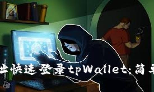 如何通过地址快速登录tpWallet：简单步骤和技巧