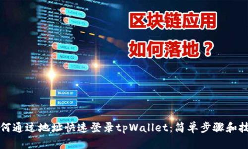如何通过地址快速登录tpWallet：简单步骤和技巧