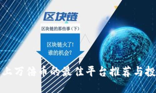 区块链上万倍币的最佳平台推荐与投资策略