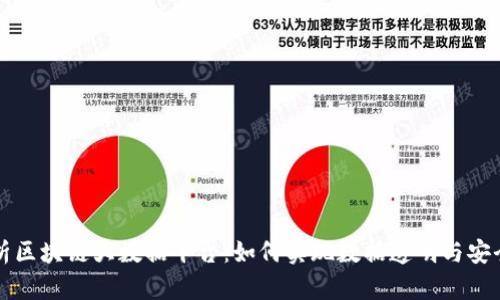 全面解析区块链大数据平台：如何实现数据透明与安全的未来