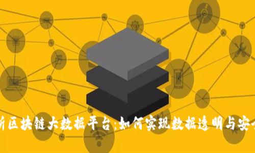 全面解析区块链大数据平台：如何实现数据透明与安全的未来