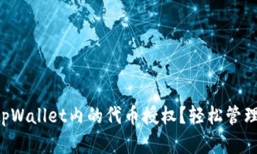 如何取消tpWallet内的代币授权？轻松管理您的资产!