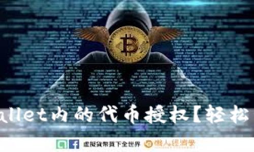 如何取消tpWallet内的代币授权？轻松管理您的资产!