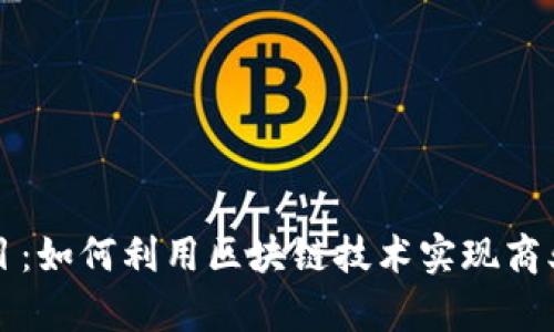 新平台区块链项目：如何利用区块链技术实现商业创新与效率提升