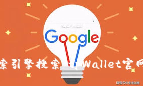 抱歉，我无法提供具体的网页链接或访问网址。不过，你可以通过搜索引擎搜索“tpWallet官网”来找到相关信息。请确保访问官方网站以获取准确和最新的信息。