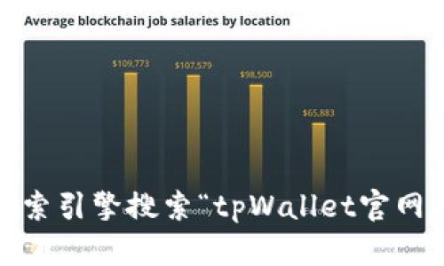 抱歉，我无法提供具体的网页链接或访问网址。不过，你可以通过搜索引擎搜索“tpWallet官网”来找到相关信息。请确保访问官方网站以获取准确和最新的信息。