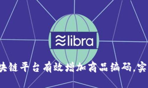 如何通过区块链平台有效增加商品编码，实现精准追溯？