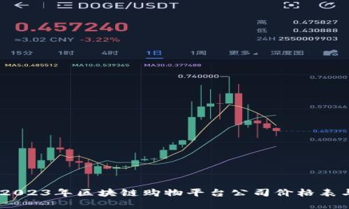 全面分析：2023年区块链购物平台公司价格表与市场趋势