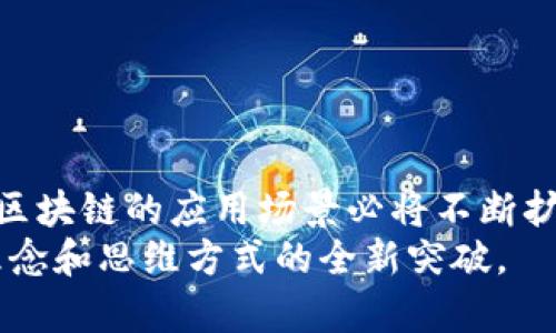 bisai区块链如何提升运维服务平台效率与安全性/bisai  
区块链,运维服务,效率提升,安全性/guanjianci  

区块链与运维服务概述  
在当今信息技术飞速发展的时代，运维服务平台在各类企业中扮演着至关重要的角色。它们不仅保障了信息系统的稳定运行，还在数据管理和资源调配等方面提供了无可替代的支持。然而，随之而来的安全隐患和效率问题也让企业倍感头疼。正因如此，区块链作为一种新兴技术，逐渐被引入到运维服务平台中，以期解决这些难题。  

什么是区块链？  
区块链是一种去中心化的分布式账本技术。其核心理念在于，将数据分散存储在多个节点上，每个节点拥有相同的数据副本，确保数据的透明性和不可篡改性。通过加密技术和共识机制，区块链为数据传输和交易提供了高度的安全保障。  

区块链在运维服务中的应用案例  
区块链在运维服务平台的应用已经开始逐步深化，让我们来看几个实际案例。  
首先，在IT设备管理中，通过区块链技术，企业可以实现对设备生命周期的全程追踪。每个设备从采购、使用到报废，相关数据都可以通过区块链记录。这为设备故障诊断和维护提供了重要的信息支持。  

其次，在数据共享和合作方面，多个部门或企业之间的数据往往存在共享障碍。区块链能够提供一个安全可信的环境，保证数据的共享不被篡改，同时保护了数据源的隐私。这在跨部门协作时显得尤为重要。  

提升运维效率的具体方法  
区块链如何提升运维服务平台的效率呢？我们可以从以下几个方面来分析。  

h4数据透明化/h4  
区块链的分布式特性让每一个节点都能实时获取最近的数据更新。这就意味着，运维人员可以在第一时间了解系统状态，快速响应潜在问题，避免了因为信息滞后而造成的额外损失。  

h4自动化流程/h4  
通过智能合约技术，区块链能够自动执行合同条款。这种自动化的流程减少了人工干预，降低了操作失误的风险。例如，在软件更新程序中，智能合约可以在验证条件满足后自动触发，不再需要人工审核。  

h4故障追踪/h4  
当运维人员发现故障时，借助区块链技术，他们可以快速追踪到出问题的环节。每一项操作都有记录可循，既节省了时间，又提高了问题解决的准确性。  

提高运维安全性的措施  
安全性是运维服务平台的核心要求。区块链在这方面的优势不容小觑。  

h4数据不可篡改/h4  
区块链的数据结构确保了一旦信息被记录，就无法随意修改。这种特性使得各类日志记录变得更为可靠。在安全审计过程中，审计人员可以依赖区块链上的数据，确保其真实性和完整性。  

h4身份验证/h4  
区块链技术可以为运维服务平台的用户提供更为安全的身份验证方式。通过公钥基础设施体系，用户的身份信息能够得到有效保护，避免了因身份被盗而导致的各种安全问题。  

h4分布式攻击防范/h4  
区块链的去中心化特性还有效预防了单点故障和分布式拒绝服务（DDoS）攻击。即便某个节点遭到攻击，其他节点也能正常工作，从而保证了整个系统的持续可用性。  

挑战与未来展望  
尽管区块链在运维服务平台的应用潜力巨大，但依然存在一些挑战。  

h4技术成熟度/h4  
区块链技术相对较新，仍处于快速发展中阶段。目前，许多企业在实际应用中会遇到各种技术障碍，比如性能问题和可扩展性问题。对于这些问题，尚需要时间和技术的进一步突破。  

h4人员培训和接受度/h4  
运维人员需要花费时间去学习和适应新的技术。而企业在推行区块链应用的同时，需考虑人才培养和团队建设。这对企业的投入和长期战略都是考验。  

h4法律法规规范/h4  
区块链作为一种新兴的技术，其法律法规也尚未完全完善。如何在合法合规的框架下进行应用，是必须面对的重要问题。  

总结  
区块链为运维服务平台带来了新的机遇和挑战。通过提升效率和安全性，区块链使得运维工作变得更为系统化和智能化。在未来，随着技术的不断进步，区块链的应用场景必将不断扩大。它将为企业的数字化转型提供更为坚实的基础。  
展望未来，我们有理由相信，区块链将会在运维服务领域发挥越来越重要的作用。提升企业竞争力，推动行业健康发展，这不仅是技术的变革，更是管理理念和思维方式的全新突破。  