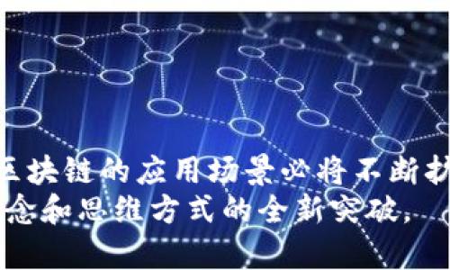 bisai区块链如何提升运维服务平台效率与安全性/bisai  
区块链,运维服务,效率提升,安全性/guanjianci  

区块链与运维服务概述  
在当今信息技术飞速发展的时代，运维服务平台在各类企业中扮演着至关重要的角色。它们不仅保障了信息系统的稳定运行，还在数据管理和资源调配等方面提供了无可替代的支持。然而，随之而来的安全隐患和效率问题也让企业倍感头疼。正因如此，区块链作为一种新兴技术，逐渐被引入到运维服务平台中，以期解决这些难题。  

什么是区块链？  
区块链是一种去中心化的分布式账本技术。其核心理念在于，将数据分散存储在多个节点上，每个节点拥有相同的数据副本，确保数据的透明性和不可篡改性。通过加密技术和共识机制，区块链为数据传输和交易提供了高度的安全保障。  

区块链在运维服务中的应用案例  
区块链在运维服务平台的应用已经开始逐步深化，让我们来看几个实际案例。  
首先，在IT设备管理中，通过区块链技术，企业可以实现对设备生命周期的全程追踪。每个设备从采购、使用到报废，相关数据都可以通过区块链记录。这为设备故障诊断和维护提供了重要的信息支持。  

其次，在数据共享和合作方面，多个部门或企业之间的数据往往存在共享障碍。区块链能够提供一个安全可信的环境，保证数据的共享不被篡改，同时保护了数据源的隐私。这在跨部门协作时显得尤为重要。  

提升运维效率的具体方法  
区块链如何提升运维服务平台的效率呢？我们可以从以下几个方面来分析。  

h4数据透明化/h4  
区块链的分布式特性让每一个节点都能实时获取最近的数据更新。这就意味着，运维人员可以在第一时间了解系统状态，快速响应潜在问题，避免了因为信息滞后而造成的额外损失。  

h4自动化流程/h4  
通过智能合约技术，区块链能够自动执行合同条款。这种自动化的流程减少了人工干预，降低了操作失误的风险。例如，在软件更新程序中，智能合约可以在验证条件满足后自动触发，不再需要人工审核。  

h4故障追踪/h4  
当运维人员发现故障时，借助区块链技术，他们可以快速追踪到出问题的环节。每一项操作都有记录可循，既节省了时间，又提高了问题解决的准确性。  

提高运维安全性的措施  
安全性是运维服务平台的核心要求。区块链在这方面的优势不容小觑。  

h4数据不可篡改/h4  
区块链的数据结构确保了一旦信息被记录，就无法随意修改。这种特性使得各类日志记录变得更为可靠。在安全审计过程中，审计人员可以依赖区块链上的数据，确保其真实性和完整性。  

h4身份验证/h4  
区块链技术可以为运维服务平台的用户提供更为安全的身份验证方式。通过公钥基础设施体系，用户的身份信息能够得到有效保护，避免了因身份被盗而导致的各种安全问题。  

h4分布式攻击防范/h4  
区块链的去中心化特性还有效预防了单点故障和分布式拒绝服务（DDoS）攻击。即便某个节点遭到攻击，其他节点也能正常工作，从而保证了整个系统的持续可用性。  

挑战与未来展望  
尽管区块链在运维服务平台的应用潜力巨大，但依然存在一些挑战。  

h4技术成熟度/h4  
区块链技术相对较新，仍处于快速发展中阶段。目前，许多企业在实际应用中会遇到各种技术障碍，比如性能问题和可扩展性问题。对于这些问题，尚需要时间和技术的进一步突破。  

h4人员培训和接受度/h4  
运维人员需要花费时间去学习和适应新的技术。而企业在推行区块链应用的同时，需考虑人才培养和团队建设。这对企业的投入和长期战略都是考验。  

h4法律法规规范/h4  
区块链作为一种新兴的技术，其法律法规也尚未完全完善。如何在合法合规的框架下进行应用，是必须面对的重要问题。  

总结  
区块链为运维服务平台带来了新的机遇和挑战。通过提升效率和安全性，区块链使得运维工作变得更为系统化和智能化。在未来，随着技术的不断进步，区块链的应用场景必将不断扩大。它将为企业的数字化转型提供更为坚实的基础。  
展望未来，我们有理由相信，区块链将会在运维服务领域发挥越来越重要的作用。提升企业竞争力，推动行业健康发展，这不仅是技术的变革，更是管理理念和思维方式的全新突破。  