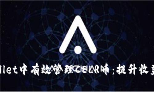如何在tpWallet中有效管理CELR币：提升收益与投资策略
