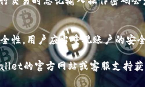在注册tpWallet（一个加密钱包）时，通常会设置账户的安全性。具体来说，tpWallet是否需要操作密码，这取决于该平台的具体设定和用户在注册过程中的选择。一般情况下，以下几点可以帮助您更好地理解tpWallet的安全机制：

### 1. 账户注册过程
在注册tpWallet时，用户需要提供一定的信息。通常来说，您需要提供一个有效的电子邮箱地址，并设置一个强密码。强密码通常包含字母、数字和符号，具备一定的复杂性，以提高账户的安全性。

### 2. 操作密码的定义
操作密码是用户在进行某些特定操作时所需输入的密码。这些操作可能包括发送加密货币、变更账户设置、或者进行其他敏感操作。设置操作密码可以进一步提高账户的安全性，防止未授权的访问。

### 3. tpWallet的安全特点
tpWallet设计了多重安全机制，例如两步验证（2FA），可以显著提高账户的保护水平。使用两步验证时，除了输入密码外，用户还需要输入手机收到的验证码。这种额外的安全层次能防止账户被非法盗用。

### 4. 如何设置操作密码
如果tpWallet支持操作密码，在您的账户设置中，应该会有相关选项。通常需要您先输入账户当前的密码，然后再设置新的操作密码。建议选择一个与登录密码不同且同样复杂的密码，以增加安全性。

### 5. 忘记操作密码怎么办?
如果您忘记了tpWallet的操作密码，通常可以通过应用程序的“忘记密码”功能进行重置。这个过程可能会要求您回答安全问题或是通过已注册的邮箱地址接收重置链接。务必按照指示完成操作。

### 6. 定期更新密码的重要性
无论是操作密码还是登录密码，定期更换密码都是保护账户安全的重要一步。建议每隔几个月更换一次密码，并避免使用曾经使用过的密码。同时，使用密码管理工具可以帮助您更好地管理多个密码。

### 7. 常见问题及解答
关于tpWallet的使用，可能有许多用户会有疑问。例如，操作密码与登录密码有什么区别？如果在进行交易时忘记输入操作密码会发生什么？在这一部分，我们将对一些常见问题进行解答。

### 8. 总结
tpWallet的注册过程涉及到多重安全设置。操作密码的存在可以避免未授权的访问，提升账户的安全性。用户应当重视账户的安全，定期更新密码，使用多重验证机制，从而更好地保护自己的加密资产。

希望这个信息能够帮助您更好地理解tpWallet的注册和安全设置。如有任何疑问，建议您查阅tpWallet的官方网站或客服支持获取更多信息。