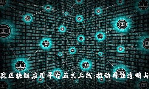 检察院区块链应用平台正式上线：推动司法透明与高效