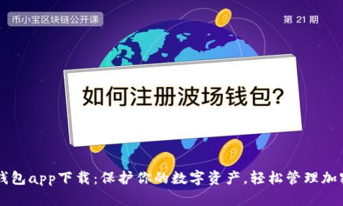 TP冷钱包app下载：保护你的数字资产，轻松管理加密货币