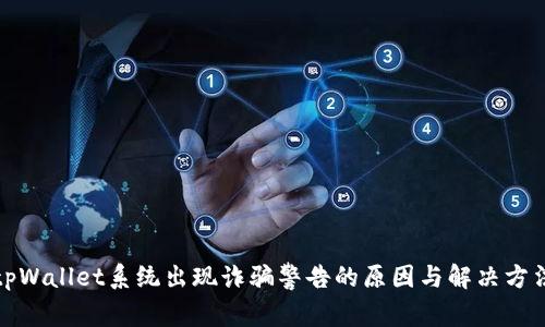 tpWallet系统出现诈骗警告的原因与解决方法