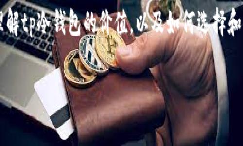 关于tp冷钱包是否免费的问题，我们可以从多个方面进行深入分析和讨论。下面是关于这一主题的详细介绍，其中包括冷钱包的概念、tp冷钱包的特点以及是否免费等信息。请您耐心阅读。

什么是冷钱包？
冷钱包是加密货币存储的一种方式。与热钱包不同，冷钱包并不直接连接到互联网。它通常被视为一种更安全的存储方式，以防止黑客攻击等风险。冷钱包可以是硬件设备，也可以是纸质钱包等形式。通过将加密货币存放在冷钱包中，用户能够有效降低其资产被盗或丢失的风险。

tp冷钱包的特点
tp冷钱包是一种专门设计用于存储和管理加密货币的工具。它的主要特点包括：
ul
    listrong安全性： /strongtp冷钱包采用了多重安全措施，以确保用户的私钥不会被泄露。通常它会提供加密和备份功能。/li
    listrong用户友好： /strongtp冷钱包的界面设计简单易用，即使是新手用户也能快速上手。/li
    listrong多种货币支持： /strongtp冷钱包通常支持多种类型的加密货币，方便用户统一管理资产。/li
    listrong离线功能： /strong由于其离线特性，tp冷钱包可以有效防止网络攻击。/li
/ul

tp冷钱包是免费的吗？
关于tp冷钱包是否免费，这要根据具体情况而定。一般来说，tp冷钱包的基本下载和安装是免费的。但是，使用某些高级功能或服务可能需要付费。
例如，一些tp冷钱包可能提供额外的安全服务，如保险或专业的客户支持，用户可能需要支付一定的费用才能使用这些服务。此外，如果用户选择购买硬件冷钱包，价格会因品牌和功能而有所不同。一般来说，这种硬件设备的价格在几十到几百美元不等。

冷钱包与热钱包的比较
为了更好地理解冷钱包的优势，我们可以将其与热钱包进行比较。热钱包通常是指在线钱包，与互联网直接连接。这使得热钱包在日常交易中更加方便，但也带来了更高的安全风险。以下是两者之间的一些主要区别：
ul
    listrong安全性： /strong冷钱包通常更安全，而热钱包则易受到黑客攻击。/li
    listrong便捷性： /strong热钱包便于日常使用，而冷钱包适合长期存储资产。/li
    listrong功能性： /strong热钱包提供的功能通常更全面，而冷钱包则专注于安全存储。/li
/ul

如何选择适合自己的冷钱包？
在选择冷钱包时，用户需要考虑多个因素，以确保其选择符合自身需求。
ul
    listrong安全性： /strong关注钱包提供的安全措施，包括加密方式、备份功能等。/li
    listrong用户体验： /strong选择界面友好、操作简单的冷钱包，以提高使用体验。/li
    listrong支持的货币： /strong检查冷钱包支持的加密货币种类，确保其覆盖你投资的资产。/li
    listrong社区反馈： /strong可以参考用户的评价和反馈，以获得更真实的使用体验信息。/li
/ul

冷钱包的使用注意事项
在使用tp冷钱包时，用户还需注意一些事项，以最大限度地保障资产安全：
ul
    listrong定期备份： /strong确保定期备份钱包数据，并将备份文件存放在安全的地方。/li
    listrong安全存储私钥： /strong私钥是访问资产的关键，绝不能与他人共享。/li
    listrong保持软件更新： /strong定期检查并更新冷钱包软件，以确保安全性。/li
/ul

tp冷钱包的未来前景
随着加密货币的普及，冷钱包的需求也在不断增长。未来，我们可以预见冷钱包将朝着更高的安全标准和更好的用户体验方向发展。
一些趋势可能包括：
ul
    li增强的安全性：随着技术的发展，冷钱包可能会引入生物识别等新型安全措施。/li
    li更丰富的功能：未来的冷钱包可能集成更多的金融服务，如借贷、收益农场等。/li
    li跨平台兼容：冷钱包将可能支持更多的设备和操作系统，以便用户随时随地访问他们的资产。/li
/ul

总结
关于tp冷钱包是否免费，答案取决于具体的使用情况。一般来说，tp冷钱包的下载和基本使用是免费的，但也有一些高级功能可能需要支付费用。选择一个合适的冷钱包对保护您的加密资产至关重要。通过认真分析和比较不同选项，您可以找到最适合自己的冷钱包。

无论您是新手还是经验丰富的投资者，了解冷钱包的功能和特点都是十分重要的。通过这篇文章，希望帮助大家更好地理解tp冷钱包的价值，以及如何选择和使用它们来保护您的加密资产。

以上内容涵盖了tp冷钱包的多个方面。如果您有更多具体问题或需要进一步探讨的主题，请随时提问！