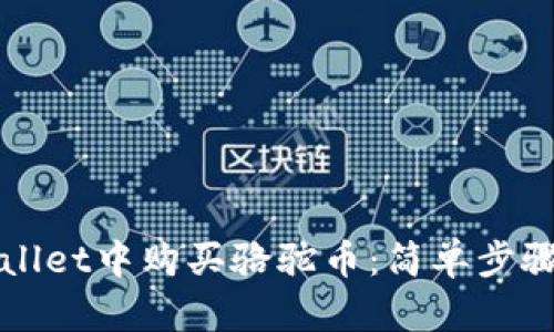 如何在tpWallet中购买骆驼币：简单步骤与实用技巧