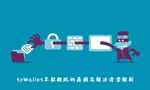 tpWallet不能提现的原因及解决方案解析