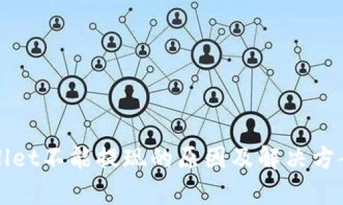 tpWallet不能提现的原因及解决方案解析