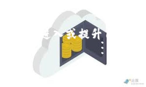 baioti区块链平台认证：助力职业发展与行业认可/baioti
区块链证书, 职业发展, 行业认可, 学习平台/guanjianci

引言
在数字化时代，区块链技术正在迅速改变各行各业。它不仅提升了交易的透明度和安全性，还推动了许多新的商业模式的出现。随着区块链技术的广泛应用，许多人对相关证书的需求也在不断增加。获得区块链相关的认证，已经成为提升职业竞争力的重要方式。

区块链证书的意义
区块链相关证书不仅是个人能力的象征，也是通过培训和学习所获得知识的证明。持有这些证书可以帮助职场人士在求职时脱颖而出。在激烈的职场竞争中，拥有专业的区块链认证是一个重要的加分项。

为什么选择区块链证书
选择获取区块链证书有多重原因。首先，区块链技术在金融、法律、物流等多个领域都得到了广泛应用。这使得区块链专业人才的需求大幅增加。其次，持有区块链证书的专业人士往往能获得更高的薪资待遇。最后，认证也能够帮助个人建立更广泛的专业网络，与行业内的其他专家进行交流与合作。

区块链认证的类型
目前市场上提供多种类型的区块链认证。这些认证通常分为以下几类：
ul
    listrong技术认证/strong：面向开发者和维护人员，主要教授区块链的技术原理与应用。/li
    listrong应用认证/strong：关注区块链在特定行业中的使用，比如金融、供应链等。/li
    listrong管理认证/strong：旨在为项目管理者提供区块链项目的整体思路与管理技能。/li
/ul

获得区块链认证的途径
想要获得区块链相关证书，可以通过以下步骤进行：
ol
    listrong选择适合的课程：/strong根据个人需求与职业目标，选择合适的区块链课程和认证项目。/li
    listrong报名参加培训：/strong许多在线学习平台提供区块链相关课程，例如Coursera、Udacity或edX等。选择适合自己的学习平台进行报名。/li
    listrong参与项目实践：/strong很多课程会提供项目实践机会，参与实际项目能帮助巩固所学知识。/li
    listrong考试与认证：/strong完成课程后，一般需要参加考试以获得证书，确保所有学习内容都被掌握。/li
/ol

知名的区块链证书
全球范围内有许多知名的区块链证书，以下是一些备受推崇的认证：
ul
    listrongCertified Blockchain Expert (CBE)：/strong由Blockchain Council提供，覆盖区块链技术的基础知识、应用及其潜在影响。/li
    listrongEthereum Developer Certification： /strong针对以太坊开发者设立的认证，涵盖智能合约及去中心化应用的开发知识。/li
    listrongCertified Blockchain Developer： /strong由Blockchain Training Alliance提供，适合希望成为区块链开发者的人。/li
    listrongCertified Blockchain Professional (CBP)：/strong由EC-Council提供，专注于区块链的应用与管理概念。/li
/ul

学习与实践结合的重要性
想要在区块链领域取得成功，理论学习与实践相结合至关重要。在参与项目时，可以将所学理论知识运用于实际情境中。这不仅帮助理解概念，还能培养解决实际问题的能力。在实际操作中，可能会遇到各种技术挑战，这可以激发创新思维，提升解决问题的能力。

不同国家的区块链教育发展
区块链教育在全球范围内快速发展。美国、欧洲和亚洲一些国家在这方面走在前列。美国的硅谷是区块链创新的重要中心。多所大学和培训机构已经开设相关课程。
在欧洲，许多国家也在推动区块链教育。例如，瑞士通过瑞士联邦理工学院（ETH Zurich）等高等院校提供相关课程。同时，英国的一些大学也推出了区块链学位课程。
亚洲国家，如新加坡和中国，也在区块链教育上有所突破。新加坡的政府对技术教育十分重视，支持多项区块链和技术相关的研究项目。中国的多所高校也在开设以区块链技术为主题的研究生课程，培养更多专业人才。

结语
随着区块链技术的不断发展，相关证书的需求将持续增长。只有不断学习和实践，才能在这一领域站稳脚跟。区块链认证不仅是职业发展的加速器，也是打破常规思维的有力工具。无论你处在职业生涯的哪个阶段，获取区块链相关证书都将为你打开新的机遇之门。 

总之，区块链认证的价值不容小觑，帮助个人打开新职业机会，同时提升行业认可度。这些证书无疑是你职业发展的强力助推器，值得每位希望进入或提升自己在区块链领域的专业人士认真考虑。 

让我们一起拥抱区块链的未来，踏上这条充满机遇的职业道路！