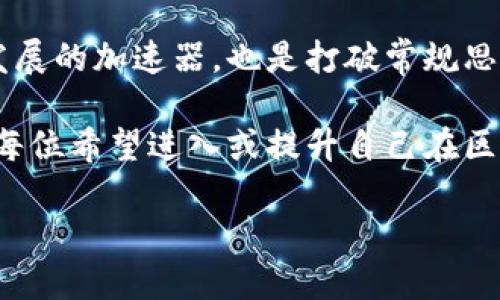 baioti区块链平台认证：助力职业发展与行业认可/baioti
区块链证书, 职业发展, 行业认可, 学习平台/guanjianci

引言
在数字化时代，区块链技术正在迅速改变各行各业。它不仅提升了交易的透明度和安全性，还推动了许多新的商业模式的出现。随着区块链技术的广泛应用，许多人对相关证书的需求也在不断增加。获得区块链相关的认证，已经成为提升职业竞争力的重要方式。

区块链证书的意义
区块链相关证书不仅是个人能力的象征，也是通过培训和学习所获得知识的证明。持有这些证书可以帮助职场人士在求职时脱颖而出。在激烈的职场竞争中，拥有专业的区块链认证是一个重要的加分项。

为什么选择区块链证书
选择获取区块链证书有多重原因。首先，区块链技术在金融、法律、物流等多个领域都得到了广泛应用。这使得区块链专业人才的需求大幅增加。其次，持有区块链证书的专业人士往往能获得更高的薪资待遇。最后，认证也能够帮助个人建立更广泛的专业网络，与行业内的其他专家进行交流与合作。

区块链认证的类型
目前市场上提供多种类型的区块链认证。这些认证通常分为以下几类：
ul
    listrong技术认证/strong：面向开发者和维护人员，主要教授区块链的技术原理与应用。/li
    listrong应用认证/strong：关注区块链在特定行业中的使用，比如金融、供应链等。/li
    listrong管理认证/strong：旨在为项目管理者提供区块链项目的整体思路与管理技能。/li
/ul

获得区块链认证的途径
想要获得区块链相关证书，可以通过以下步骤进行：
ol
    listrong选择适合的课程：/strong根据个人需求与职业目标，选择合适的区块链课程和认证项目。/li
    listrong报名参加培训：/strong许多在线学习平台提供区块链相关课程，例如Coursera、Udacity或edX等。选择适合自己的学习平台进行报名。/li
    listrong参与项目实践：/strong很多课程会提供项目实践机会，参与实际项目能帮助巩固所学知识。/li
    listrong考试与认证：/strong完成课程后，一般需要参加考试以获得证书，确保所有学习内容都被掌握。/li
/ol

知名的区块链证书
全球范围内有许多知名的区块链证书，以下是一些备受推崇的认证：
ul
    listrongCertified Blockchain Expert (CBE)：/strong由Blockchain Council提供，覆盖区块链技术的基础知识、应用及其潜在影响。/li
    listrongEthereum Developer Certification： /strong针对以太坊开发者设立的认证，涵盖智能合约及去中心化应用的开发知识。/li
    listrongCertified Blockchain Developer： /strong由Blockchain Training Alliance提供，适合希望成为区块链开发者的人。/li
    listrongCertified Blockchain Professional (CBP)：/strong由EC-Council提供，专注于区块链的应用与管理概念。/li
/ul

学习与实践结合的重要性
想要在区块链领域取得成功，理论学习与实践相结合至关重要。在参与项目时，可以将所学理论知识运用于实际情境中。这不仅帮助理解概念，还能培养解决实际问题的能力。在实际操作中，可能会遇到各种技术挑战，这可以激发创新思维，提升解决问题的能力。

不同国家的区块链教育发展
区块链教育在全球范围内快速发展。美国、欧洲和亚洲一些国家在这方面走在前列。美国的硅谷是区块链创新的重要中心。多所大学和培训机构已经开设相关课程。
在欧洲，许多国家也在推动区块链教育。例如，瑞士通过瑞士联邦理工学院（ETH Zurich）等高等院校提供相关课程。同时，英国的一些大学也推出了区块链学位课程。
亚洲国家，如新加坡和中国，也在区块链教育上有所突破。新加坡的政府对技术教育十分重视，支持多项区块链和技术相关的研究项目。中国的多所高校也在开设以区块链技术为主题的研究生课程，培养更多专业人才。

结语
随着区块链技术的不断发展，相关证书的需求将持续增长。只有不断学习和实践，才能在这一领域站稳脚跟。区块链认证不仅是职业发展的加速器，也是打破常规思维的有力工具。无论你处在职业生涯的哪个阶段，获取区块链相关证书都将为你打开新的机遇之门。 

总之，区块链认证的价值不容小觑，帮助个人打开新职业机会，同时提升行业认可度。这些证书无疑是你职业发展的强力助推器，值得每位希望进入或提升自己在区块链领域的专业人士认真考虑。 

让我们一起拥抱区块链的未来，踏上这条充满机遇的职业道路！