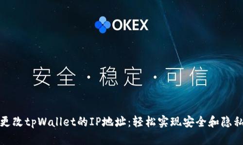如何更改tpWallet的IP地址：轻松实现安全和隐私保护