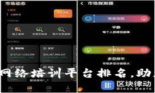 2023年度最佳区块链网络培训平台排名，助您快速掌握区块链技术