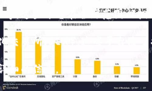 区块链官方交易平台是指专门用于交易加密货币及其他区块链资产的数字平台。这些平台允许用户买卖不同的数字资产，比如比特币、以太坊等。区块链交易平台通常具有不同的特点和功能，包括但不限于：

1. **安全性**：官方交易平台通常会采用先进的加密技术，以保护用户的资金和个人信息安全。

2. **多种交易对**：用户可以在这些平台上交易多种加密货币，享受不同的交易对选择。

3. **用户友好界面**：大多数官方交易平台都会设计直观易用的界面，以便用户能够轻松进行交易。

4. **交易手续费**：这些平台通常会收取一定的手续费，作为服务的成本。

5. **合规性**：许多官方交易平台会遵循当地的法律法规，从而为用户提供一个合法的交易环境。

6. **客户支持**：官方平台通常会提供专业的客户支持服务，解决用户在交易过程中的各种问题。

例如，全球知名的区块链交易平台包括币安（Binance）、Coinbase、火币网（Huobi）、OKEx等。这些平台在全球范围内拥有大量用户，提供丰富的交易产品和服务。

随着区块链技术的不断发展和应用，其他领域也开始探索数字资产的交易，比如去中心化交易所（DEX），这些平台除了提供基础交易功能外，还能够增加用户的交易灵活性和隐私保护。

如果你有特定的问题或者想了解具体某个交易平台的功能，可以告诉我，有助于提供更详细的信息。