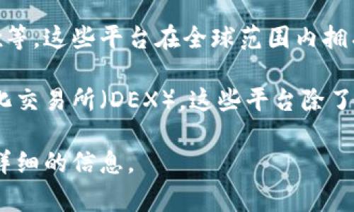 区块链官方交易平台是指专门用于交易加密货币及其他区块链资产的数字平台。这些平台允许用户买卖不同的数字资产，比如比特币、以太坊等。区块链交易平台通常具有不同的特点和功能，包括但不限于：

1. **安全性**：官方交易平台通常会采用先进的加密技术，以保护用户的资金和个人信息安全。

2. **多种交易对**：用户可以在这些平台上交易多种加密货币，享受不同的交易对选择。

3. **用户友好界面**：大多数官方交易平台都会设计直观易用的界面，以便用户能够轻松进行交易。

4. **交易手续费**：这些平台通常会收取一定的手续费，作为服务的成本。

5. **合规性**：许多官方交易平台会遵循当地的法律法规，从而为用户提供一个合法的交易环境。

6. **客户支持**：官方平台通常会提供专业的客户支持服务，解决用户在交易过程中的各种问题。

例如，全球知名的区块链交易平台包括币安（Binance）、Coinbase、火币网（Huobi）、OKEx等。这些平台在全球范围内拥有大量用户，提供丰富的交易产品和服务。

随着区块链技术的不断发展和应用，其他领域也开始探索数字资产的交易，比如去中心化交易所（DEX），这些平台除了提供基础交易功能外，还能够增加用户的交易灵活性和隐私保护。

如果你有特定的问题或者想了解具体某个交易平台的功能，可以告诉我，有助于提供更详细的信息。