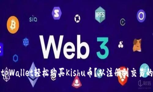 如何通过tpWallet轻松购买Kishu币？从注册到交易的全面指南