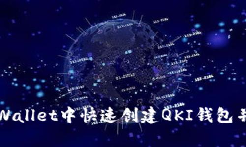 如何在tpWallet中快速创建QKI钱包并管理资产