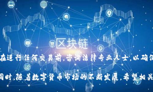 在讨论在tpWallet购买代币是否违法之前，首先我们需要明确几个关键点，包括代币本身的性质、所处的法律环境以及相关交易平台的合规性。以下是对这些方面的详细分析。

代币的性质
代币通常分为几种类型，包括实用型代币、证券型代币和货币型代币。实用型代币允许持有者在特定平台上使用，证券型代币则代表某种投资权益，通常受到严格监管。货币型代币，例如比特币，则更多地被视为一种数字货币，用于交易而非投资。

法律环境的不同
法律对数字资产的监管在不同国家和地区差异很大。在一些地方，购买和交易加密货币是合法的，相关的法律框架也相对成熟。而在其它一些国家，这类交易可能面临禁止或限制。例如，在某些国家，政府可能会对加密货币实施禁令，或是认为某些代币属于证券，需遵循相关法律法规。

tpWallet的合规性
tpWallet作为数字钱包和交易平台，是否合规取决于其运营公司所在地的法律规定。如果tpWallet遵循当地法律，并采取了必要的合规措施（如KYC和AML），那么在这个平台上购买代币是合法的。然而，若tpWallet未能遵守相关法律，用户在此平台上的交易可能会面临法律风险。

如何判断购买代币的合法性
购买代币是否合法，用户应考虑以下几个方面：
ul
    listrong所在国家或地区的法律规定：/strong用户需了解当地对加密货币和代币的法律规范。/li
    listrong平台的合规性：/strong选择信誉良好的交易平台，并确认其是否遵循当地法律。/li
    listrong代币本身的性质：/strong了解所购买的代币是否属于金融监管的范畴。/li
    listrong交易的透明度：/strong确保交易记录清晰可查，避免参与不明性质的交易。/li
/ul

结论
因此，在tpWallet购买代币是否违法，关键在于用户的地理位置、tpWallet的合规性以及所购买的代币类型。建议用户在进行任何交易前，咨询法律专业人士，以确保自身的行为不违反当地法律。此外，选择合法的交易平台及代币类型，也可以有效降低法律风险。

总之，了解代币的性质及相关法律法规是非常重要的一步。在此基础上，投资者可以更加安心地进行代币购买和交易。同时，随着数字货币市场的不断发展，希望相关法律法规能更完善，以保护投资者的权益。