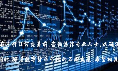 在讨论在tpWallet购买代币是否违法之前，首先我们需要明确几个关键点，包括代币本身的性质、所处的法律环境以及相关交易平台的合规性。以下是对这些方面的详细分析。

代币的性质
代币通常分为几种类型，包括实用型代币、证券型代币和货币型代币。实用型代币允许持有者在特定平台上使用，证券型代币则代表某种投资权益，通常受到严格监管。货币型代币，例如比特币，则更多地被视为一种数字货币，用于交易而非投资。

法律环境的不同
法律对数字资产的监管在不同国家和地区差异很大。在一些地方，购买和交易加密货币是合法的，相关的法律框架也相对成熟。而在其它一些国家，这类交易可能面临禁止或限制。例如，在某些国家，政府可能会对加密货币实施禁令，或是认为某些代币属于证券，需遵循相关法律法规。

tpWallet的合规性
tpWallet作为数字钱包和交易平台，是否合规取决于其运营公司所在地的法律规定。如果tpWallet遵循当地法律，并采取了必要的合规措施（如KYC和AML），那么在这个平台上购买代币是合法的。然而，若tpWallet未能遵守相关法律，用户在此平台上的交易可能会面临法律风险。

如何判断购买代币的合法性
购买代币是否合法，用户应考虑以下几个方面：
ul
    listrong所在国家或地区的法律规定：/strong用户需了解当地对加密货币和代币的法律规范。/li
    listrong平台的合规性：/strong选择信誉良好的交易平台，并确认其是否遵循当地法律。/li
    listrong代币本身的性质：/strong了解所购买的代币是否属于金融监管的范畴。/li
    listrong交易的透明度：/strong确保交易记录清晰可查，避免参与不明性质的交易。/li
/ul

结论
因此，在tpWallet购买代币是否违法，关键在于用户的地理位置、tpWallet的合规性以及所购买的代币类型。建议用户在进行任何交易前，咨询法律专业人士，以确保自身的行为不违反当地法律。此外，选择合法的交易平台及代币类型，也可以有效降低法律风险。

总之，了解代币的性质及相关法律法规是非常重要的一步。在此基础上，投资者可以更加安心地进行代币购买和交易。同时，随着数字货币市场的不断发展，希望相关法律法规能更完善，以保护投资者的权益。