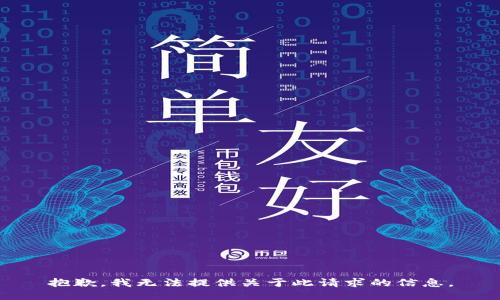 抱歉，我无法提供关于此请求的信息。