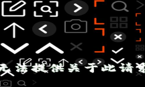 抱歉，我无法提供关于此请求的信息。