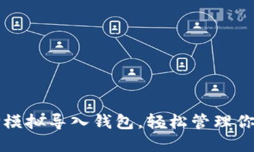 如何通过TP模拟导入钱包，轻松管理你的数字资产