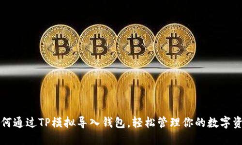 如何通过TP模拟导入钱包，轻松管理你的数字资产
