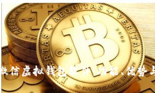 全面解析微信虚拟钱包软件：功能、优势与使用技巧