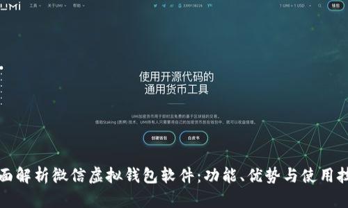 全面解析微信虚拟钱包软件：功能、优势与使用技巧