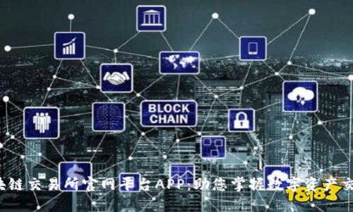 GBEX区块链交易所官网平台APP：助您掌握数字资产交易的未来
