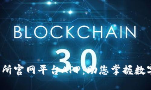 GBEX区块链交易所官网平台APP：助您掌握数字资产交易的未来
