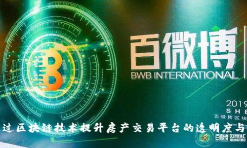 如何通过区块链技术提升房产交易平台的透明度与安全性