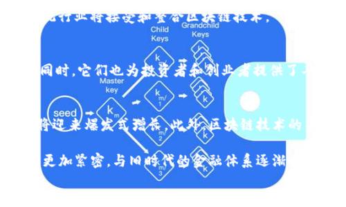 
  揭开区块链数字金融的面纱：最值得关注的五大平台/  

 guanjianci 区块链, 数字金融, 金融科技, 加密货币/ guanjianci 

引言
随着科技的发展，金融行业也迎来了革命性的改变。区块链作为一种创新的技术，正在深刻地影响着数字金融的各个方面。它不仅提供了安全性和透明度，还大幅提高了交易的效率。在这些变化的推动下，越来越多的区块链数字金融平台应运而生。那么，哪些平台在这一领域表现突出呢？本文将详细介绍五个最值得关注的区块链数字金融平台，并探讨它们的特点、优势及潜在影响。

1. 比特币 - 数字货币的先锋
比特币是第一个去中心化的数字货币，于2009年由中本聪创造。作为区块链技术的先驱，比特币不仅改变了我们对货币的理解，还为数字金融的繁荣奠定了基础。比特币依赖于一个全球范围的区块链网络，允许用户在没有中介的情况下进行交易。其最大特点是有限的总供应量——2100万个。这一特点使得比特币成为一种稀缺资产，备受投资者青睐。

比特币的交易速度逐渐提高，用户可以通过多种方式购买和交易比特币。这也促进了更加日常化的使用，如支付、转账等。此外，许多金融机构开始接纳比特币，标志着数字货币逐渐走向主流。随着需求的增长，比特币的价格经历了显著的波动，但长远来看，它已被视为一种重要的数字资产。

2. 以太坊 - 智能合约的引领者
以太坊是一个开源的区块链平台，支持智能合约的创建和执行。由Vitalik Buterin于2015年推出，以太坊不仅是数字货币，还提供了一个去中心化的平台，允许开发者构建各种应用程序。以太坊的智能合约功能，使得交易过程更具自动化和透明度。

许多项目和初创企业依赖于以太坊平台进行ICO（首次代币发行），以筹集资金。以太坊的独特之处在于它不仅是货币，还提供了一个完整的生态系统，支持去中心化金融（DeFi）应用、本地支付、供应链管理等等。以太坊的市场表现也相当活跃，并已成为仅次于比特币的热门加密货币。

3. 瑞波 - 跨境支付的解决方案
瑞波（Ripple）旨在为全球金融系统提供更便捷的跨境支付解决方案。其核心理念是提高交易速率，降低成本。瑞波的原生数字货币XRP被广泛用于跨境支付中的流动性解决方案。与传统银行系统相比，瑞波网络能够在几秒钟内完成交易。

瑞波平台的优势在于其强大的合作伙伴网络，包括许多知名银行和金融机构。这为瑞波的采用和应用提供了良好的基础。虽然瑞波的构建和运行模式与比特币和以太坊有所不同，但它却为传统金融带来了新的可能性，使跨境支付变得更加高效。

4. Binance - 全球最大的交易所
Binance是当前全球最大的加密货币交易所之一，自2017年成立以来，迅速崛起。它的成功归功于用户友好的界面、丰富的交易对以及高度的交易安全性。Binance平台支持多种加密货币的交易，包括比特币、以太坊、瑞波等。

除了交易服务，Binance还推出了多种金融产品，如期货、期权等，帮助用户进行多样化的投资。Binance为用户提供的最佳体验，吸引了大量投资者和交易员。此外，Binance还积极参与区块链技术的发展和支持其他加密项目，形成了一个庞大的生态系统。

5. Chainlink - 连接现实世界与区块链
Chainlink是一个去中心化的预言机网络，旨在连接智能合约与现实世界的数据。无论是金融市场价格、天气数据还是体育赛事结果，Chainlink都能提供可信赖的数据，使智能合约的应用场景更加广泛和实用。通过Chainlink，智能合约可以安全地访问外部数据源，这使得它们在金融产品设计、风险管理和自动化交易中发挥了重要作用。

Chainlink在DeFi生态系统中的应用日益增多。由于能够为区块链应用提供关键的数据输入，这使得Chainlink成为当今区块链行业不可或缺的一部分。其能力的提升，意味着未来更多的传统行业将接受和整合区块链技术。 

总结
区块链数字金融正在重塑全球金融格局。从比特币到以太坊，从瑞波到Binance，每个平台都有其独特的优势和作用。通过理解这些平台的特点，我们可以更好地把握数字金融的未来发展。同时，它们也为投资者和创业者提供了丰富的机会。在这场数字金融革命中，我们每个人都可能成为参与者。从个人投资到企业合作，区块链的未来充满了无限可能。不断学习和探索新兴技术，将使我们在这一新兴领域占得先机。

未来展望
展望未来，区块链数字金融平台将继续扩展其边界。越来越多的国家开始重视区块链技术的应用，对其进行政策引导与支持。主流金融机构逐渐转向区块链解决方案，市场预期在未来几年将迎来爆发式增长。此外，区块链技术的不断创新也将推动智能合约、去中心化金融等应用场景的多样化，从而进一步促进金融的普及化与透明化。

无论你是普通投资者还是创业者，掌握这些信息都至关重要。市场在不断变化，唯有不断学习与适应，才能在这场金融革命中走得更远。相信在不久的将来，区块链技术将与我们的生活变得更加紧密，与旧时代的金融体系逐渐告别。

综上所述，理解并参与区块链数字金融是每一个现代人都应关注的课题。希望本文能帮助您更好地了解这个快速发展的领域，为您提供深入的洞见和实践的指导。