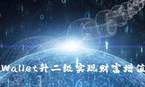 如何通过tpWallet升二级实现财富增值与资产管理